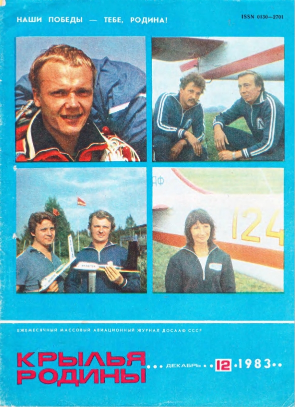 "Крылья Родины" № 12 за 1983 год