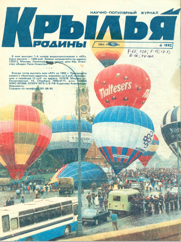"Крылья Родины" № 4 за 1992 год