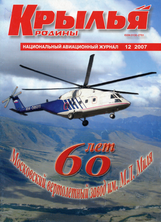 "Крылья Родины" № 12 за 2007 год