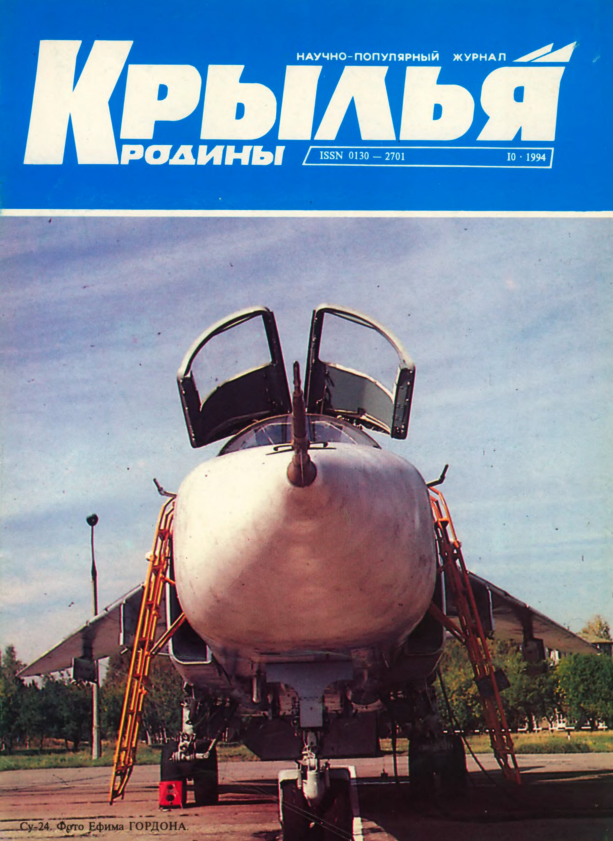 "Крылья Родины" № 10 за 1994 год