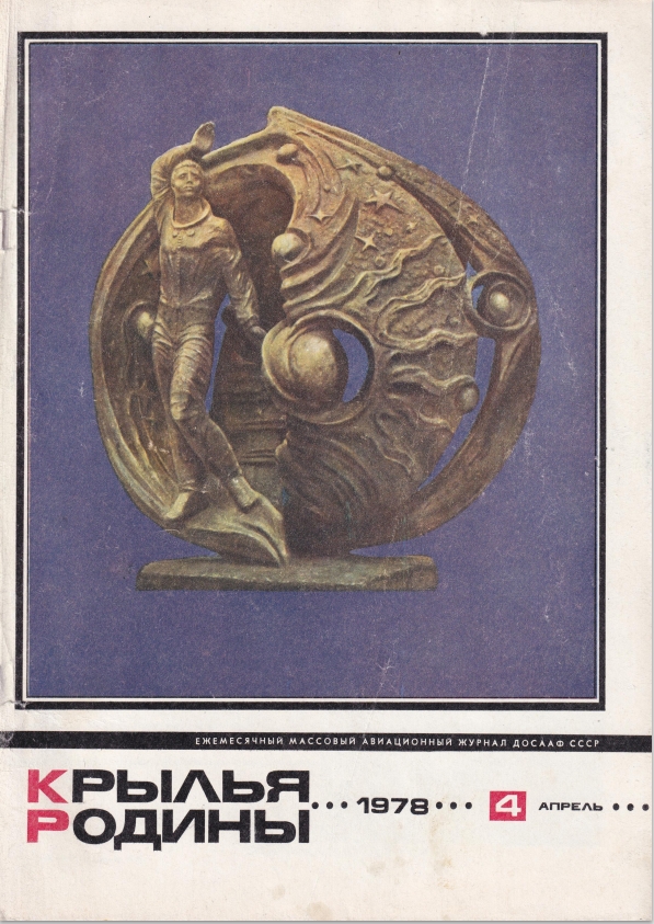 "Крылья Родины" № 4 за 1978 год