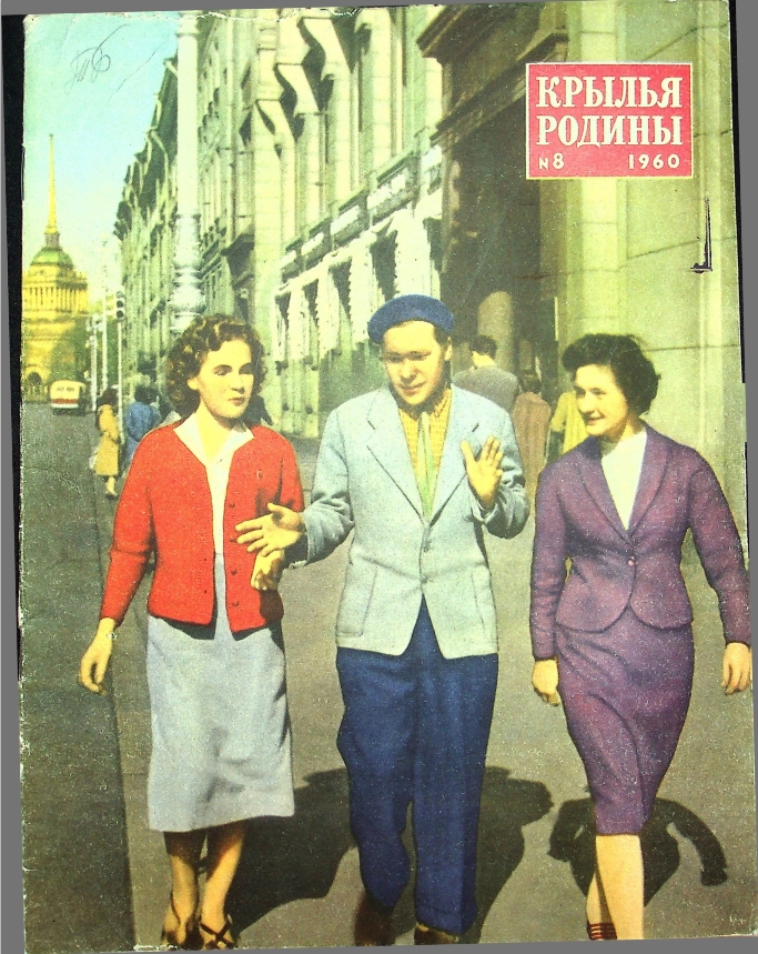 "Крылья Родины" № 8 за 1960 год