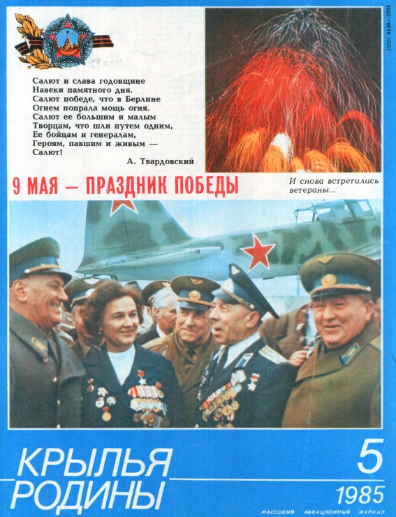 "Крылья Родины" № 5 за 1985 год