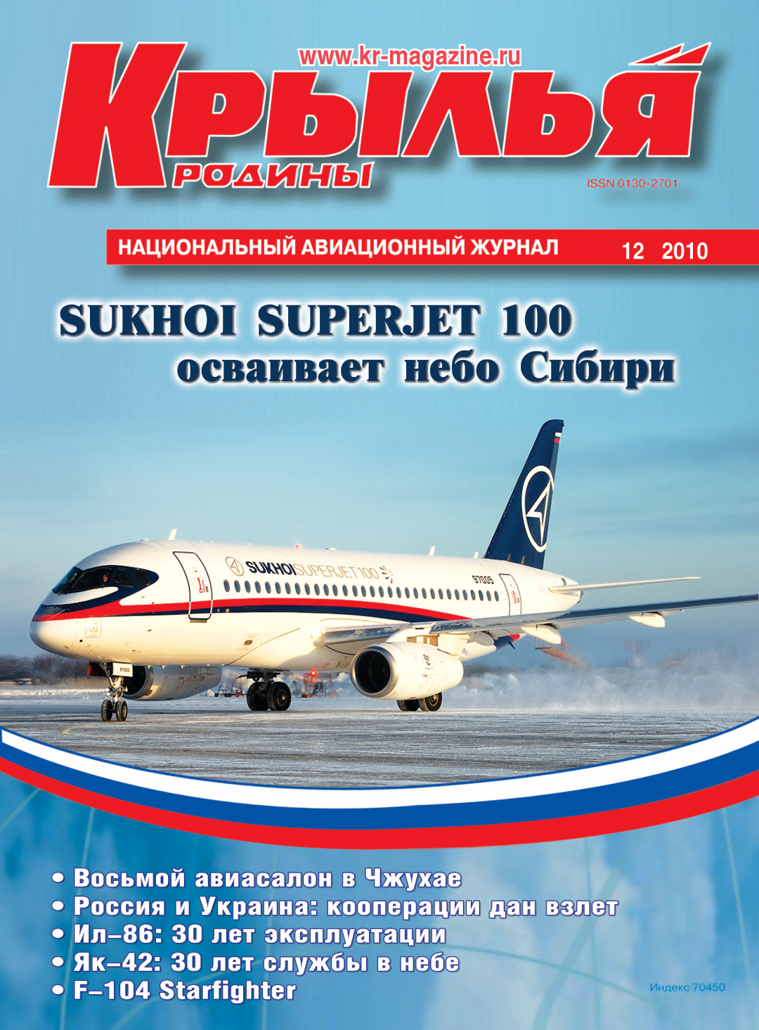 "Крылья Родины" № 12 за 2010 год