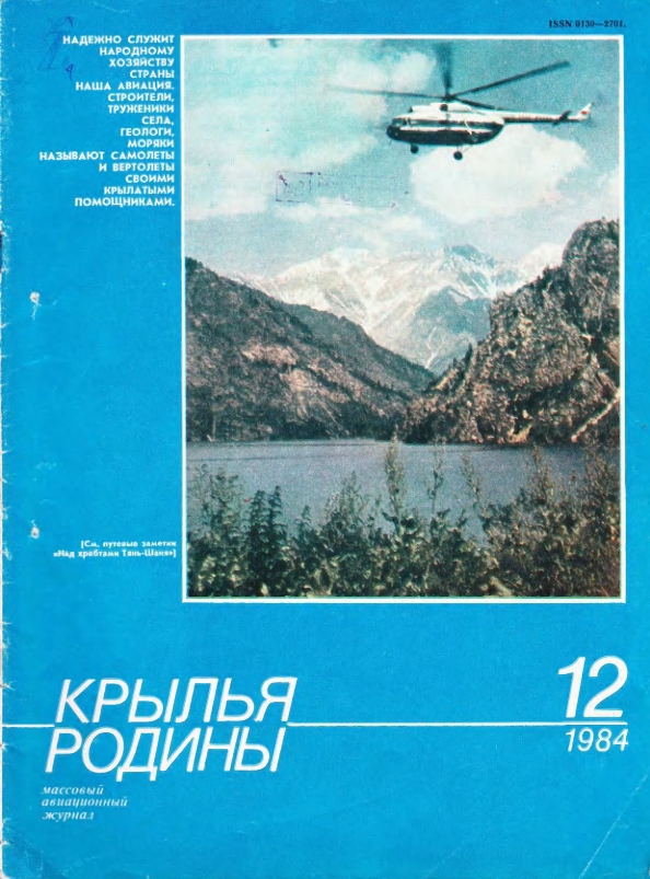 "Крылья Родины" № 12 за 1984 год
