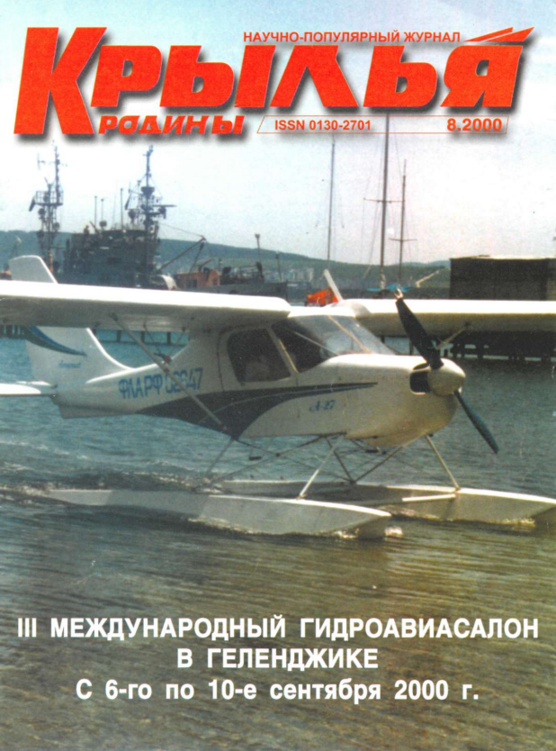 "Крылья Родины" № 8 за 2000 год