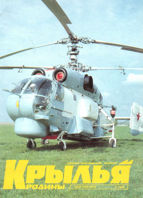 "Крылья Родины" № 7 за 1996 год