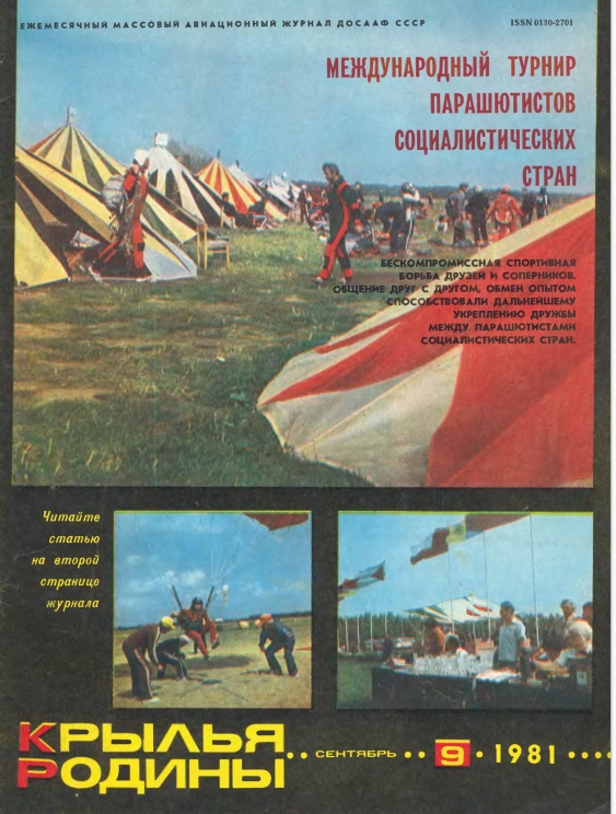 "Крылья Родины" № 9 за 1981 год