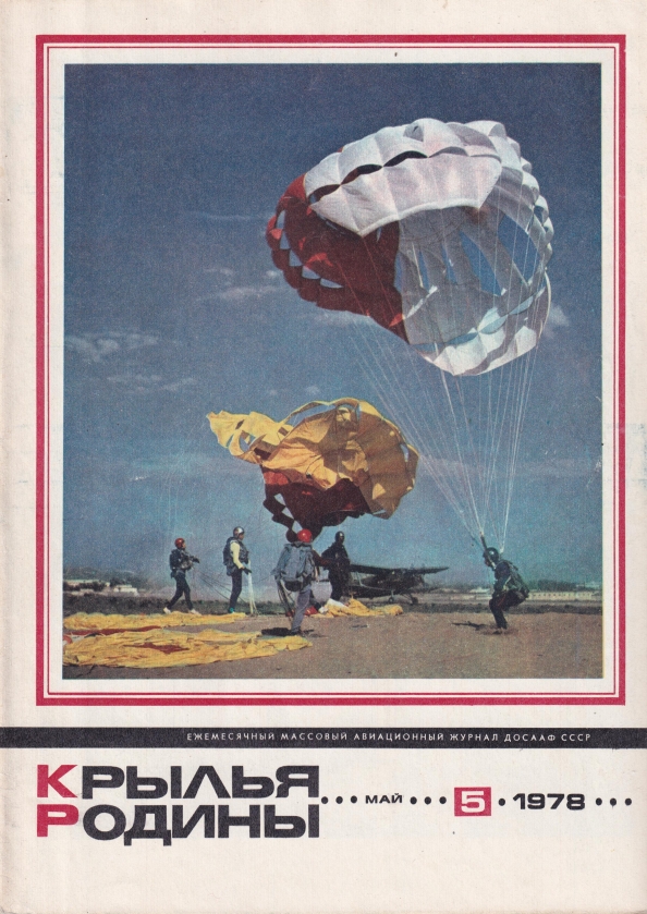 "Крылья Родины" № 5 за 1978 год