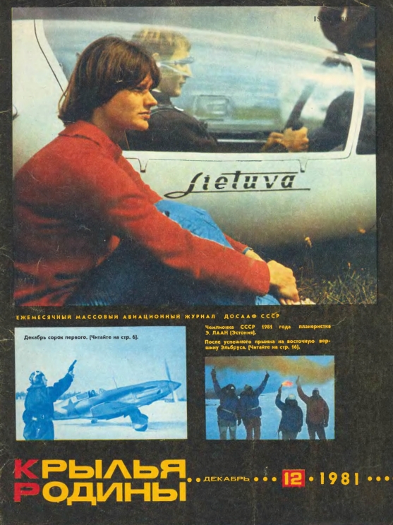 "Крылья Родины" № 12 за 1981 год