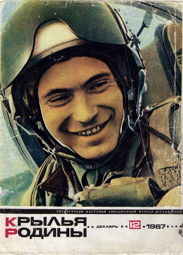 "Крылья Родины" № 12 за 1967 год