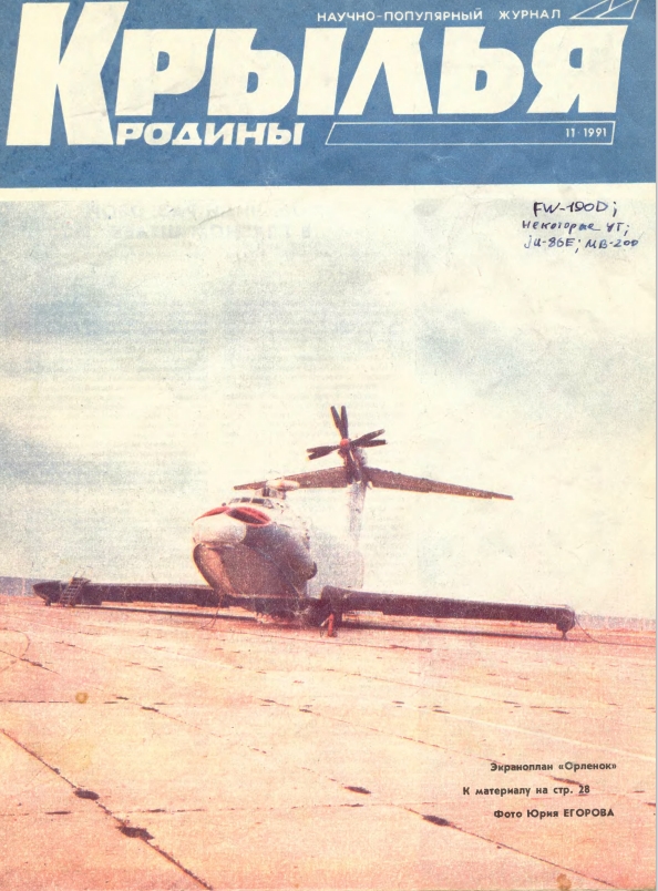 "Крылья Родины" № 11 за 1991 год