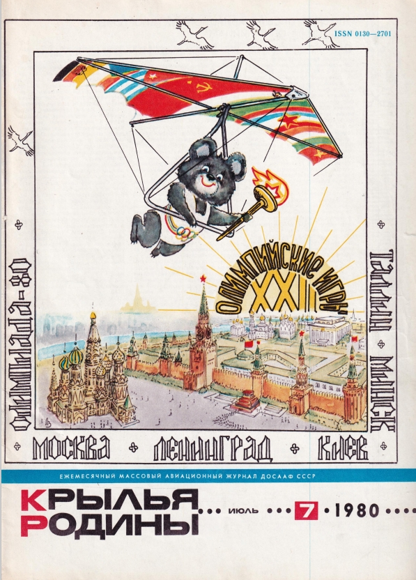 "Крылья Родины" № 7 за 1980 год