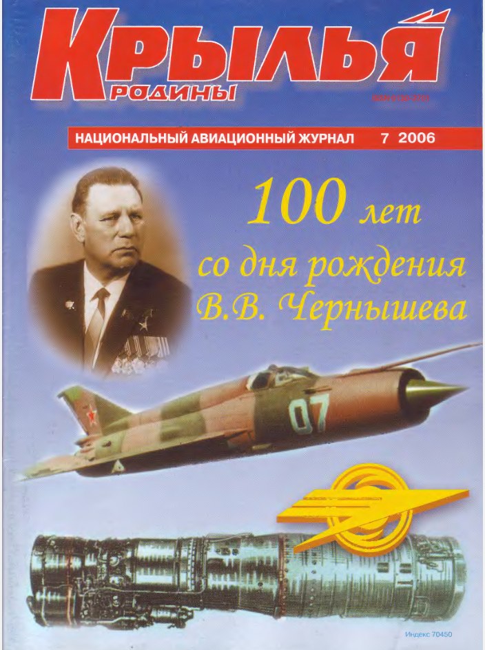 "Крылья Родины" № 7 за 2006 год