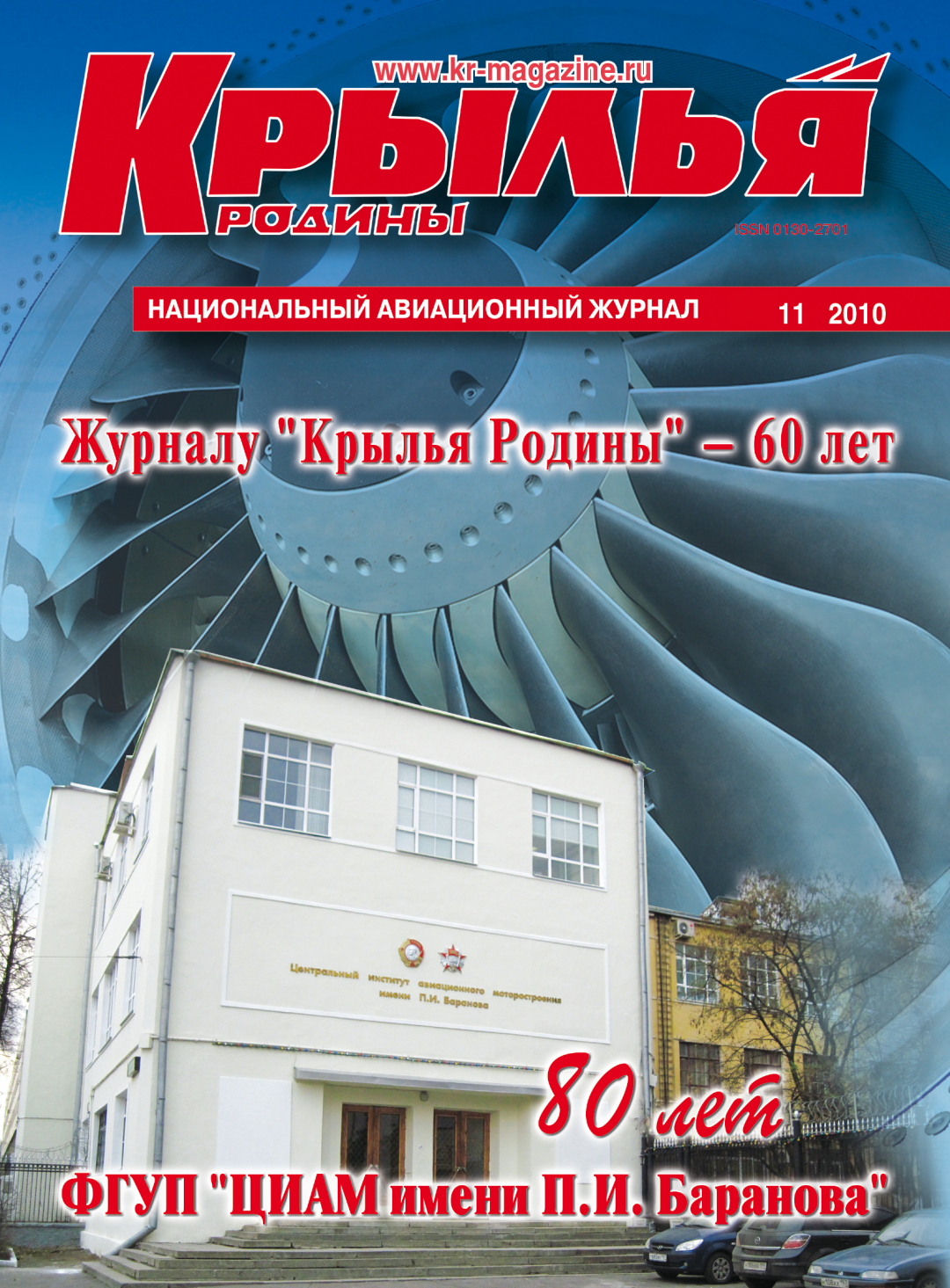 "Крылья Родины" № 11 за 2010 год