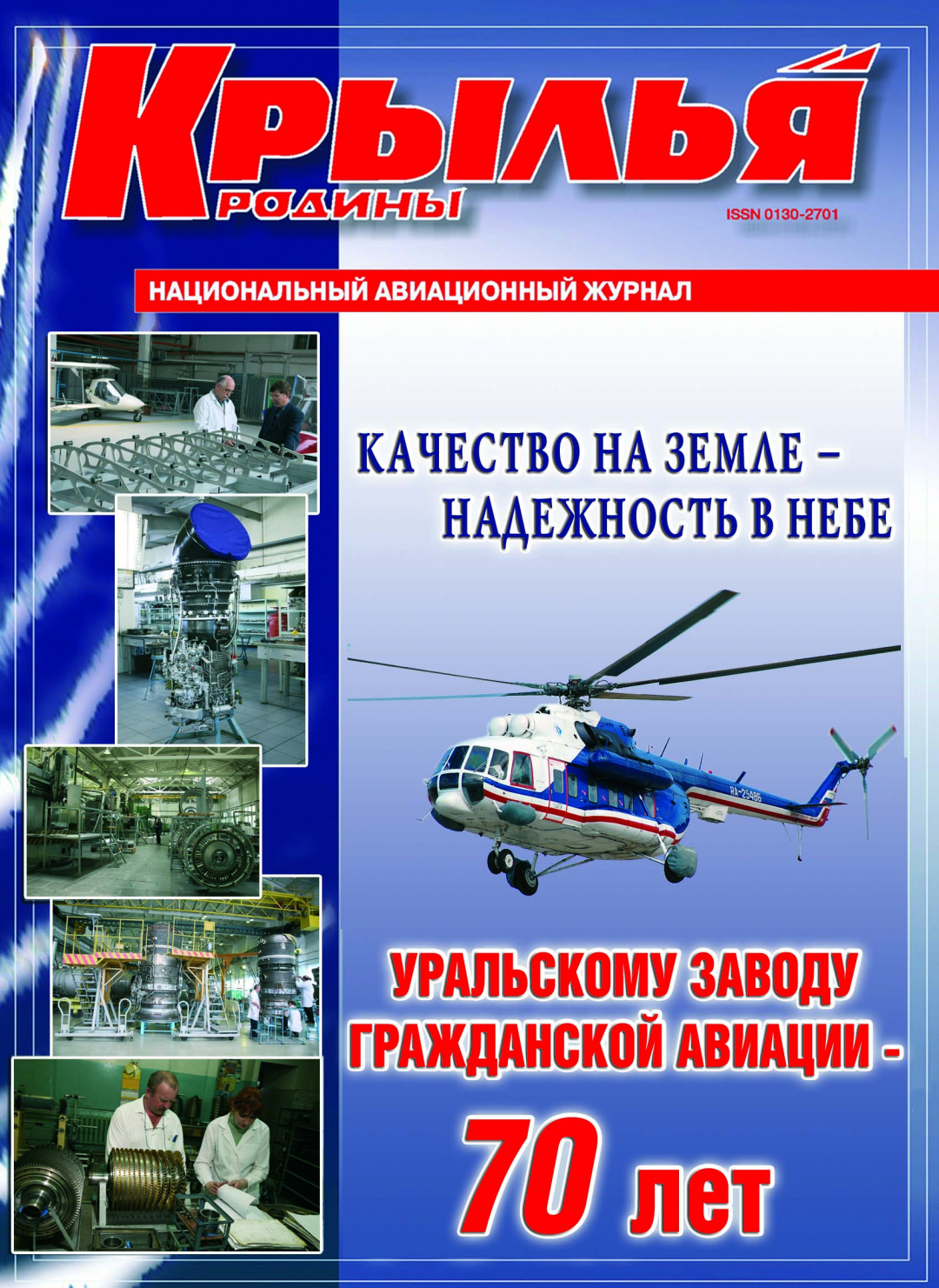 "Крылья Родины" № 3 за 2009 год