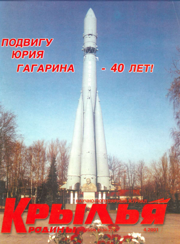 "Крылья Родины" № 4 за 2001 год
