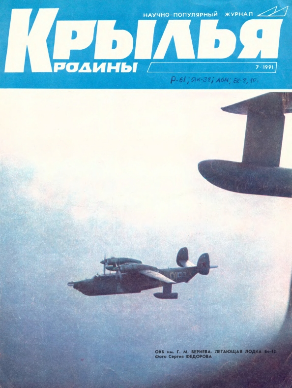 "Крылья Родины" № 7 за 1991 год