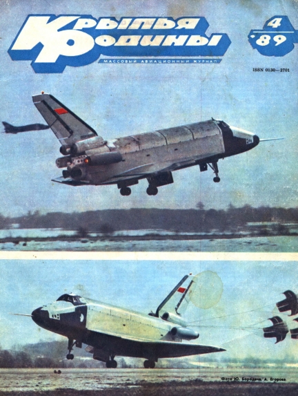 "Крылья Родины" № 4 за 1989 год