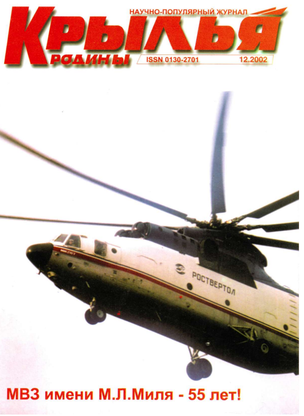 "Крылья Родины" № 12 за 2002 год