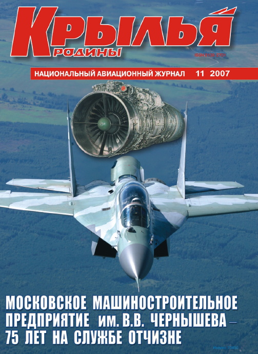 "Крылья Родины" № 11 за 2007 год