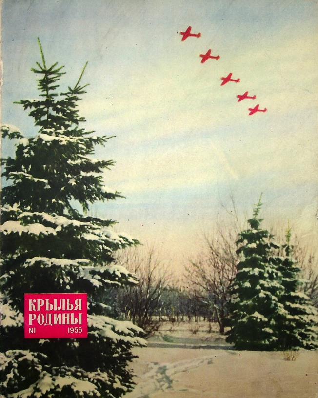 "Крылья Родины" № 1 за 1955 год