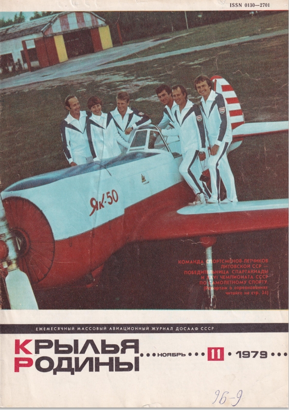 "Крылья Родины" № 11 за 1979 год