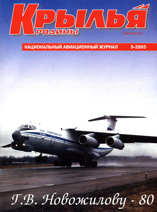 "Крылья Родины" № 9 за 2005 год