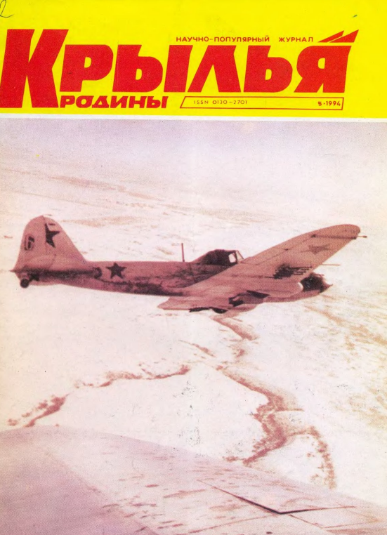 "Крылья Родины" № 5 за 1994 год