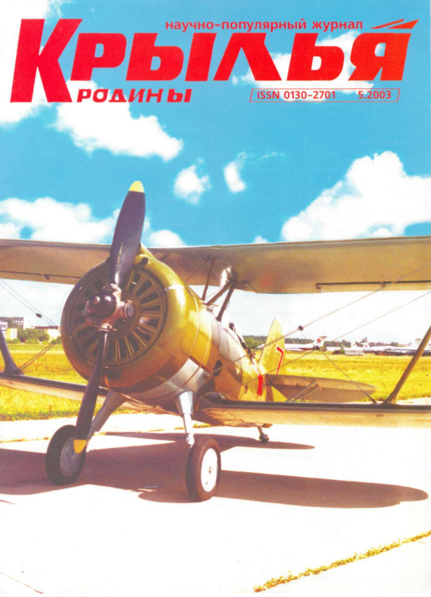 "Крылья Родины" № 5 за 2003 год
