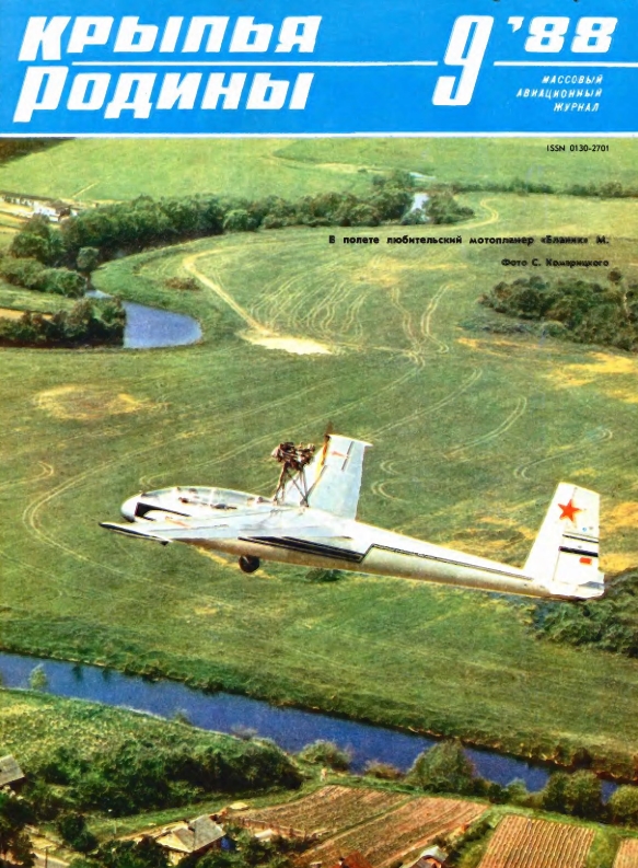 "Крылья Родины" № 9 за 1988 год
