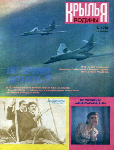 "Крылья Родины" № 1 за 1990 год