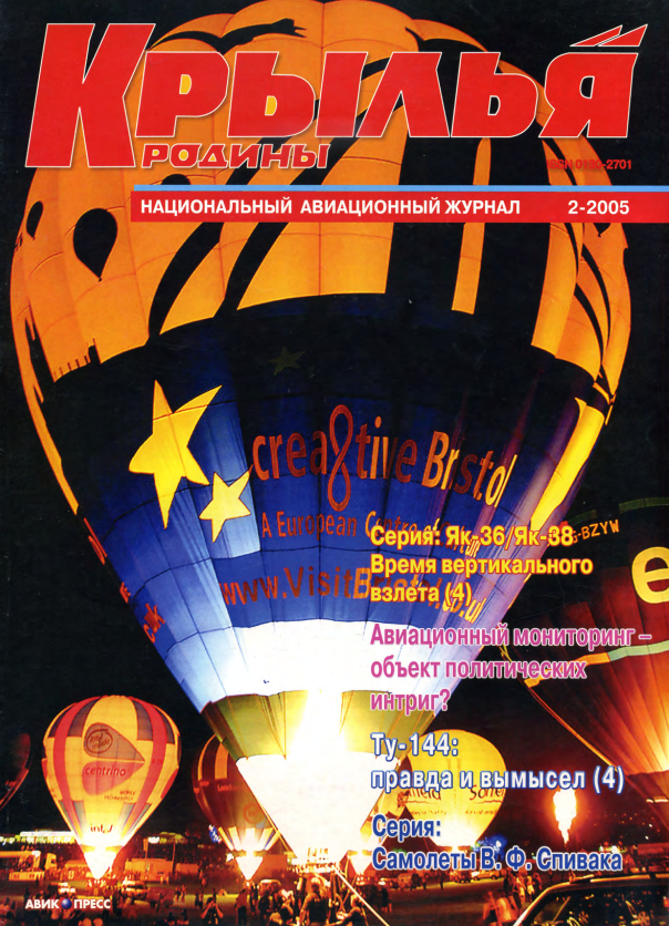 "Крылья Родины" № 2 за 2005 год