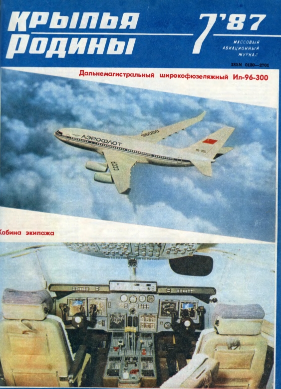 "Крылья Родины" № 7 за 1987 год