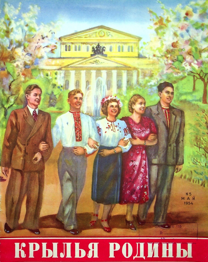 "Крылья Родины" № 5 за 1954 год