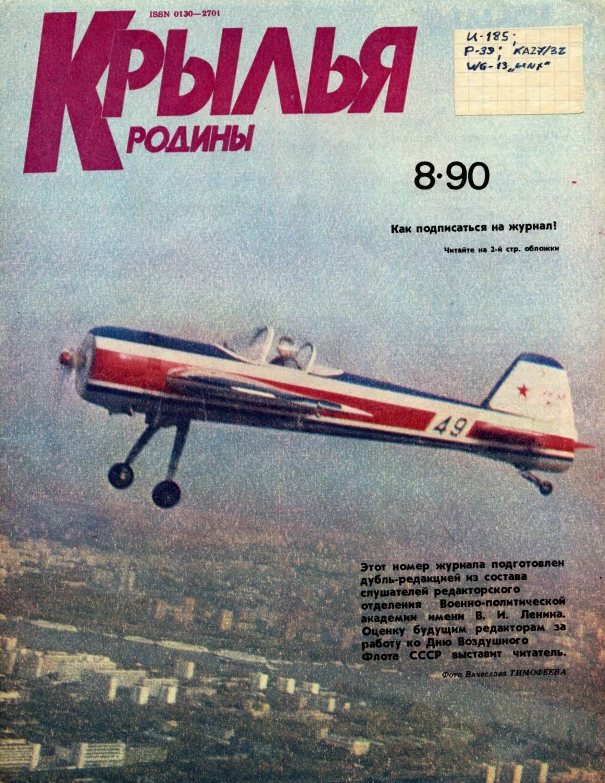 "Крылья Родины" № 8 за 1990 год