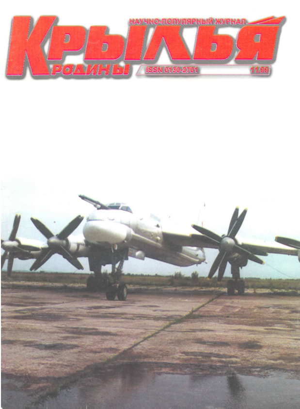 "Крылья Родины" № 11 за 1999 год