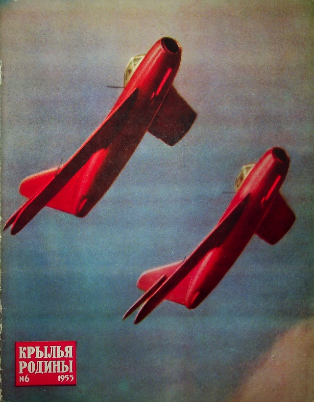 "Крылья Родины" № 6 за 1955 год