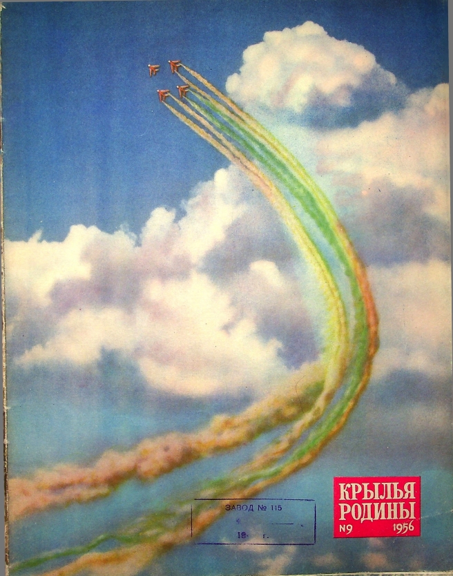 "Крылья Родины" № 9 за 1956 год