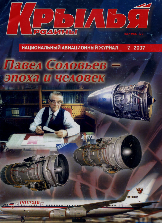 "Крылья Родины" № 7 за 2007 год