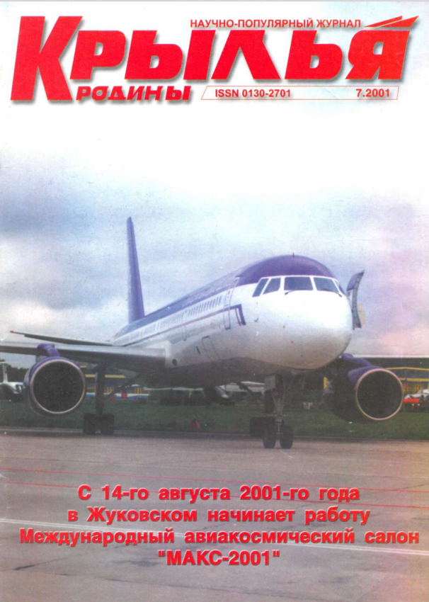 "Крылья Родины" № 7 за 2001 год