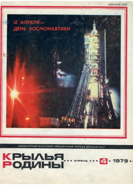 "Крылья Родины" № 4 за 1979 год