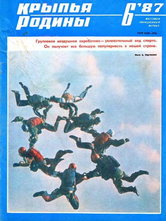 "Крылья Родины" № 6 за 1987 год