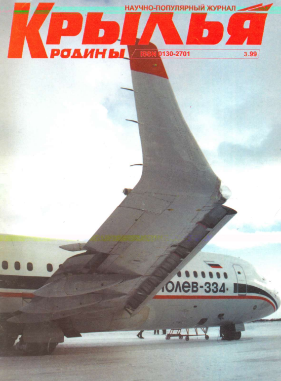 "Крылья Родины" № 3 за 1999 год