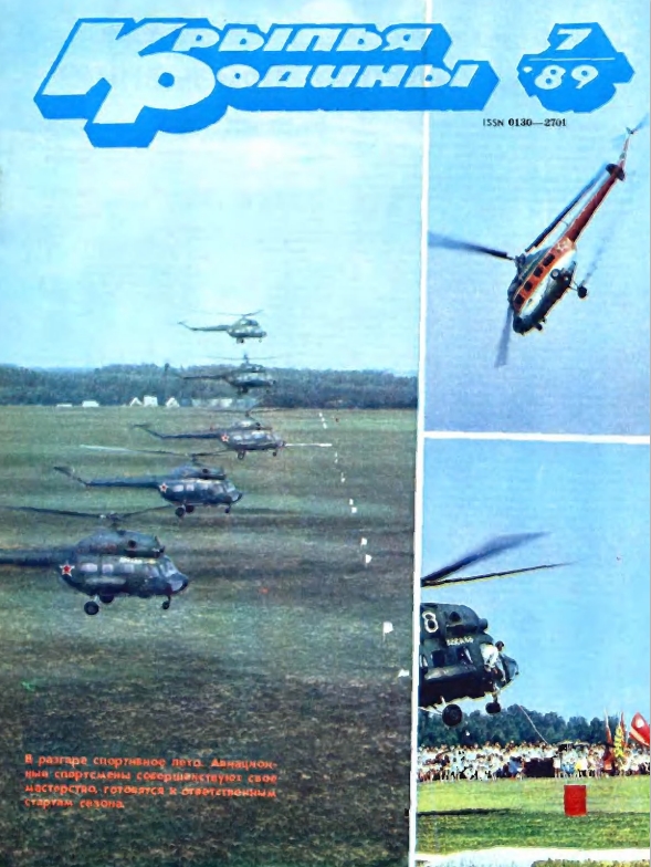 "Крылья Родины" № 7 за 1989 год