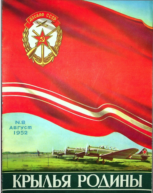 "Крылья Родины" № 8 за 1952 год
