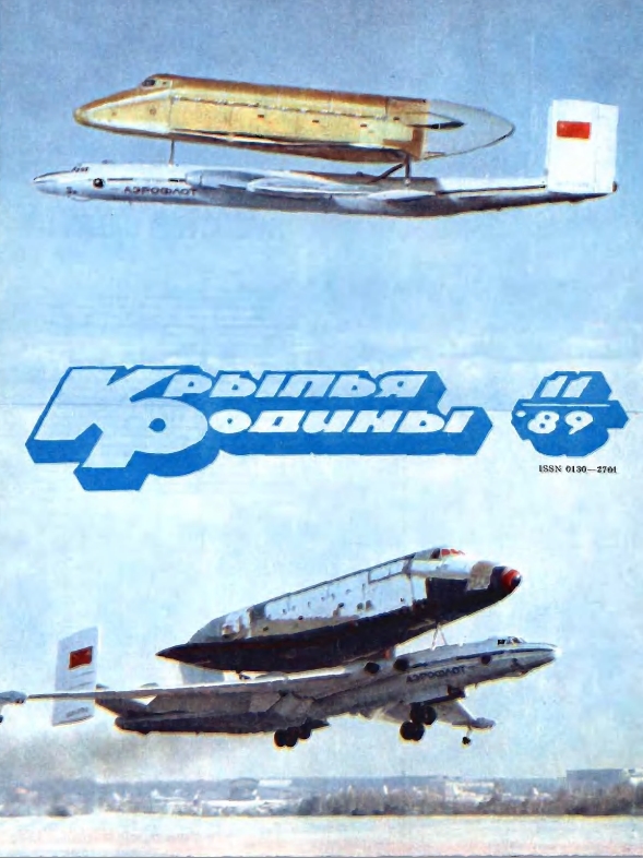 "Крылья Родины" № 11 за 1989 год
