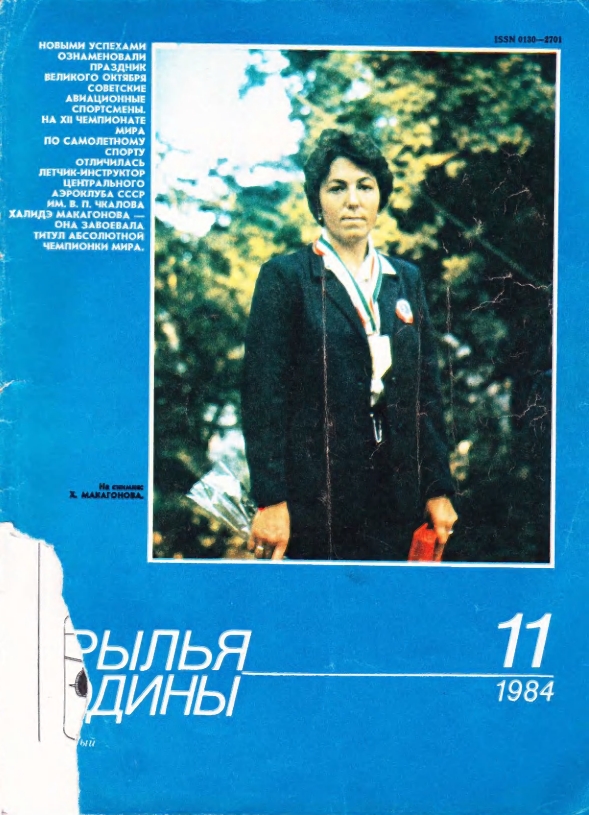 "Крылья Родины" № 11 за 1984 год
