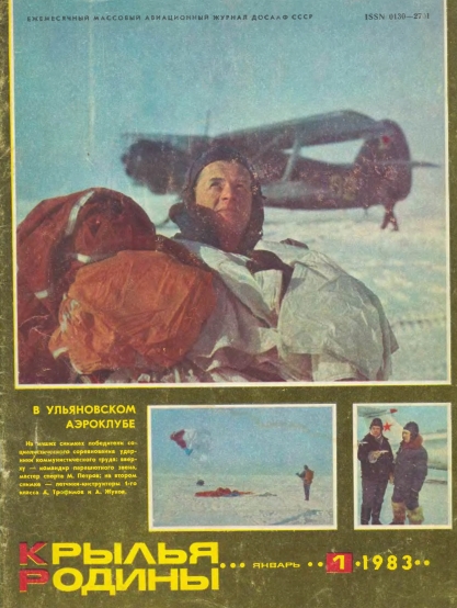 "Крылья Родины" № 1 за 1983 год