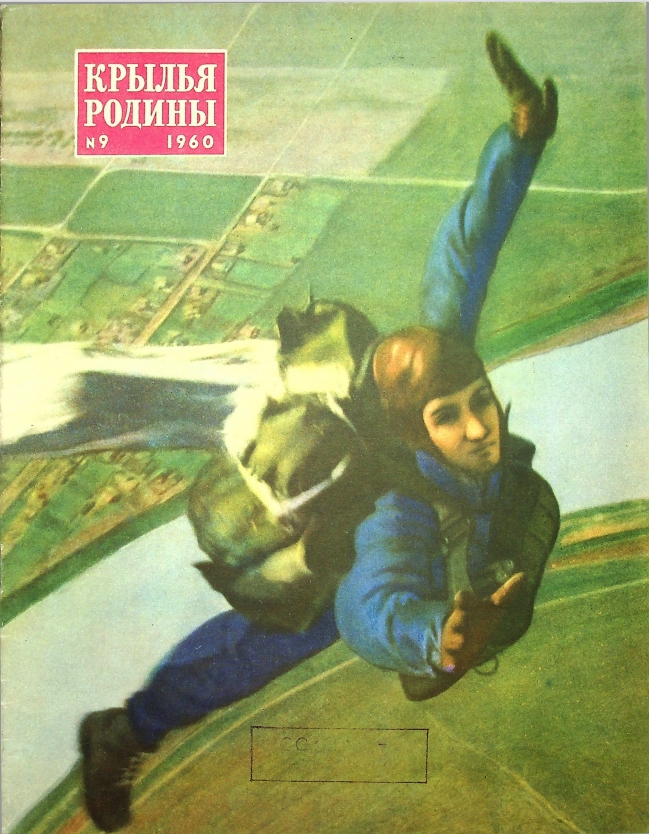"Крылья Родины" № 9 за 1960 год